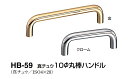 シロクマ 真チュウ10Φ丸棒ハンドル HB-59 サイズ300 【クローム】【1個】【※カタログ共通画像使用のため、商品画像カラーにはご注意ください!!】