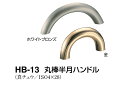 シロクマ　丸棒半月ハンドル　HB-13　サイズ小　【ホワイトブロンズ】【1個】【※カタログ共通画像使用のため、商品画像カラーにはご注意ください!!】