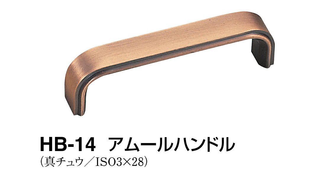 シロクマ　アムールハンドル　HB-14　サイズ豆【GB】【1個】