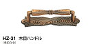 シロクマ 木目ハンドル HZ-31 サイズ豆【GB】【1個】