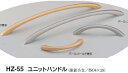シロクマ ユニットハンドル HZ-55 サイズ200【1個】【※カタログ共通画像使用のため、商品画像・カラーにはご注意ください!!】