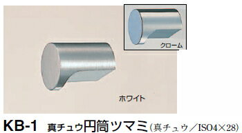 シロクマ　真チュウ円筒ツマミ　KB-1　サイズ15　【ホワイトブロンズ】【1個】【※カタログ共通画像使用のため、商品画像カラーにはご注意ください!!】