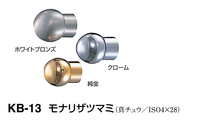 シロクマ　モナリザツマミ　KB-13　サイズ中　【クローム】【1個】【※カタログ共通画像使用のため、商品画像カラーにはご注意ください!!】