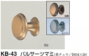 シロクマ　パルサーツマミ　KB-43　【仙徳】【1個】【※カタログ共通画像使用のため、商品画像カラーにはご注意ください!!】