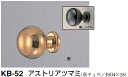 シロクマ アストリアツマミ KB-52 サイズ20 【金】【1個】【※カタログ共通画像使用のため、商品画像カラーにはご注意ください!!】