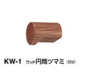 シロクマ　ウッド円筒ツマミ　KW-1　サイズ18【ウッド】【1個】