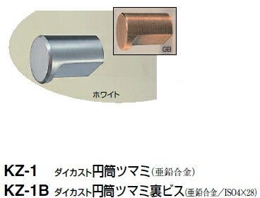 シロクマ　ダイカスト円筒ツマミ裏ビス　KZ-1B　サイズ20　【ホワイトブロンズ(裏ビス)】【1個】【※カタログ共通画像使用のため、商品画像カラーにはご注意ください!!】