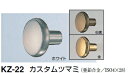 シロクマ カスタムツマミ KZ-22 【ホワイトブロンズ】【1個】【※カタログ共通画像使用のため、商品画像カラーにはご注意ください!!】