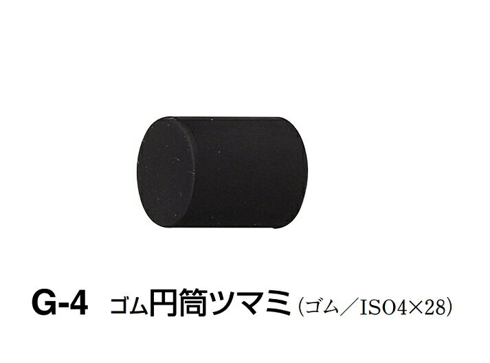 シロクマ　ゴム円筒ツマミ　G-4　サイズ15　【黒】【1個】【※カタログ共通画像使用のため、商品画像カラーにはご注意ください!!】