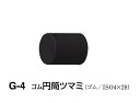 シロクマ　ゴム円筒ツマミ　G-4　サイズ20　【黒】【1個】【※カタログ共通画像使用のため、商品画像カラーにはご注意ください!!】