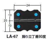 シロクマ　小箱アイデア金具　飾り立丁番90度　LA-67　【黒】【600個入】