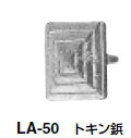 シロクマ 小箱アイデア金具 トキン鋲 LA-50 【金】【200個入】