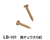 シロクマ　小箱アイデア金具(真チュウ管)　真チュウヌカ釘　LB-101　【1kg入】【黒】　【※カタログ共通..