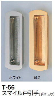 シロクマ　スマイル戸引手　T-56　サイズ105　【ホワイトブロンズ】【1個】【※カタログ共通画像使用の..
