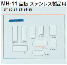 シロクマ　型板　ステンレス製品用　MH-11【1個】