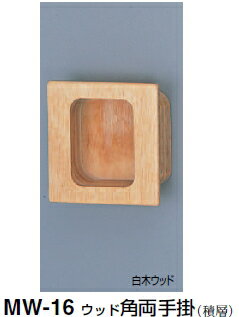 シロクマ　ウッド角両手掛　MW-16　サイズ50　【白木ウッド】【1個】【※カタログ共通画像使用のため、..