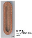 シロクマ　ウッド小判戸引手　MW-17　サイズ105　【ダークブラウン】【1個】【※カタログ共通画像使用のため、商品画像カラーにはご注意ください!!】