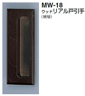 シロクマ　ウッドリアル戸引手　MW-18　サイズ105　【こげ茶】【1個】【※カタログ共通画像使用のため、..