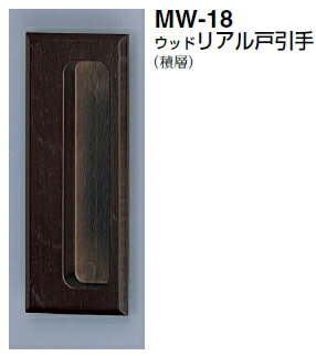 シロクマ　ウッドリアル戸引手　MW-18　サイズ105　【こげ茶】【1個】【※カタログ共通画像使用のため、商品画像カラーにはご注意ください!!】