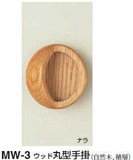 シロクマ　ウッド丸型手掛　MW-3　サイズ75　【ナラ】【1個】【※カタログ共通画像使用のため、商品画像..