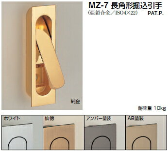 シロクマ　長角形掘込引手　MZ-7　サイズ93　【仙徳】【1個】【※カタログ共通画像使用のため、商品画像カラーにはご注意ください!!】