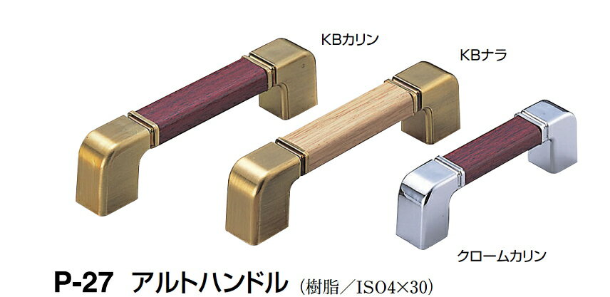 シロクマ　アルトハンドル　P-27　サイズ大　【クローム木目(木目色選択あり)】【1個】【※カタログ共通画像使用のため、商品画像カラーにはご注意ください!!】