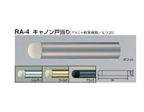 シロクマ　戸当たり　キャノン戸当り　RA-4　サイズ90　【ブラック】【1個】【※カタログ共通画像使用のため、商品画像カラーにはご注意ください!!】