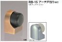 シロクマ　戸当たり　アーチ戸当り床付　RB-15　サイズ45【1個】【※カタログ共通画像使用のため、商品画像カラーにはご注意ください!!】