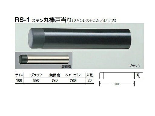 シロクマ　戸当たり　ステン丸棒戸当り　RS-1　サイズ100　【ブラック】【1個】【※カタログ共通画像使用のため、商品画像カラーにはご注意ください!!】