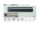 シロクマ　戸当たり　ステン丸棒戸当り　RS-1　サイズ100　【ブラック】【1個】【※カタログ共通画像使用のため、商品画像カラーにはご注意ください!!】