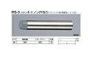 シロクマ　戸当たり　ステンキャノン戸当り　RS-3　サイズ90【1個】【※カタログ共通画像使用のため、商品画像カラーにはご注意ください!!】