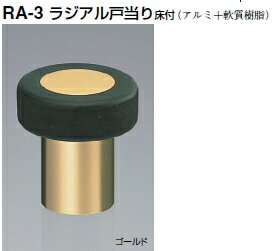 シロクマ　戸当たり　ラジアル戸当り床付　RA-3　サイズ45　【ブラック】【1個】【※カタログ共通画像使用のため、商品画像カラーにはご注意ください!!】