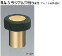 シロクマ 戸当たり ラジアル戸当り床付 RA-3 サイズ45 【ブラック】【1個】【※カタログ共通画像使用のため、商品画像カラーにはご注意ください!!】