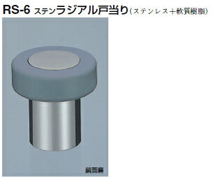 シロクマ　戸当たり　ステンラジアル戸当り　RS-6　サイズ45【1個】【※カタログ共通画像使用のため、商品画像カラーにはご注意ください!!】