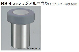 シロクマ　戸当たり　ステンラジアル戸当り　RS-4　サイズ45【1個】【※カタログ共通画像使用のため、商品画像カラーにはご注意ください!!】