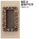 シロクマ 唐草戸引手 MZ-3 サイズ小 【GB】【1個】【※カタログ共通画像使用のため、商品画像カラーにはご注意ください!!】