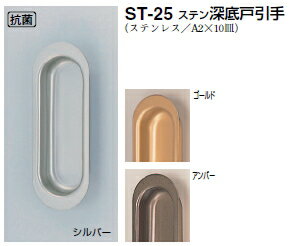 シロクマ　ステン深底戸引手　ST-25　サイズ90【1個】【※カタログ共通画像使用のため、商品画像・カラーにはご注意ください!!】