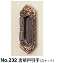 シロクマ 唐草戸引手 MB-232 サイズ小【古代色】【1個】
