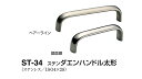 シロクマ ステンダエンハンドル太形 ST-34 サイズ300 【ヘアーライン】【1個】【※カタログ共通画像使用のため、商品画像カラーにはご注意ください!!】
