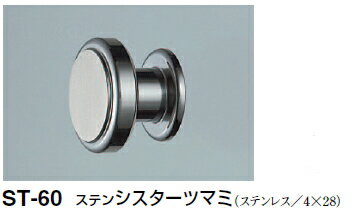 シロクマ　ステンシスターツマミ　ST-60　サイズ35【鏡面磨(天面ヘアーライン仕上)】【1個】