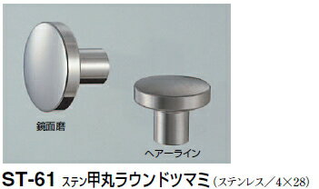 シロクマ　ステン甲丸ラウンドツマミ　ST-61　サイズ22　【鏡面磨】【1個】【※カタログ共通画像使用のため、商品画像カラーにはご注意ください!!】