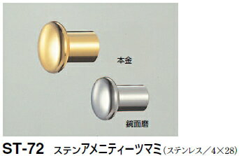 シロクマ　ステンアメニティーツマミ　ST-72　サイズ25　【鏡面磨】【1個】【※カタログ共通画像使用のため、商品画像カラーにはご注意ください!!】