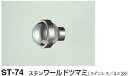 シロクマ ステンワールドツマミ ST-74 サイズ25【鏡面磨】【1個】