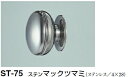 シロクマ ステンマックツマミ ST-75 サイズ35【鏡面磨】【1個】