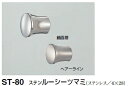シロクマ ステンルーシーツマミ ST-80 サイズ20 【ヘアーライン】【1個】【※カタログ共通画像使用のため、商品画像カラーにはご注意ください!!】