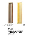 シロクマ 平面長角戸引手 T-11 サイズ120【1個】【※カタログ共通画像使用のため、商品画像・カラーにはご注意ください!!】