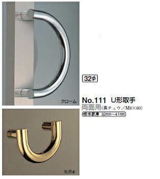 シロクマ　U形取手(両面用)　32Φ　No.111　サイズ大【クローム】【1組】【※カタログ共通画像使用のため、商品画像カラーにはご注意ください!!】