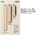 シロクマ ハーモニー取手(両面用) 22Φ No.120 サイズ230【1組】【※カタログ共通画像使用のため、商品画像カラーにはご注意ください!!】
