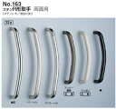 シロクマ ステンR形取手(両面用) No.163 サイズ600【ヘアーライン】【1組】【※カタログ共通画像使用のため、商品画像カラーにはご注意ください!!】