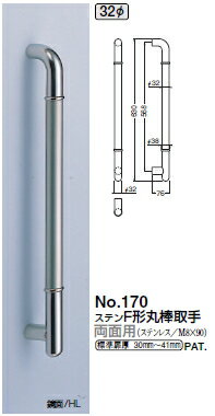 シロクマ　ステンF形丸棒取手(両面用)　32Φ　No.170　サイズ630【鏡面/HL】【1組】